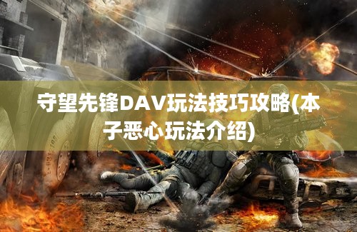 守望先锋DAV玩法技巧攻略(本子恶心玩法介绍)