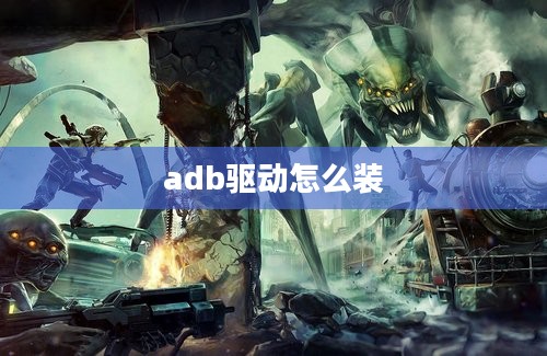 adb驱动怎么装