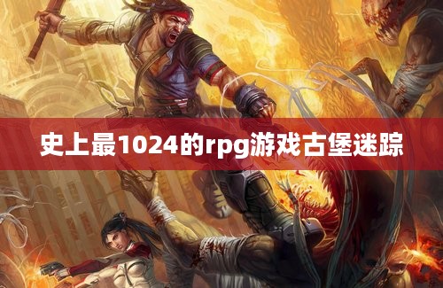 史上最1024的rpg游戏古堡迷踪