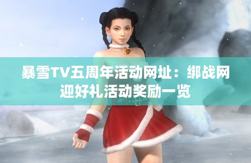 暴雪TV五周年活动网址：绑战网迎好礼活动奖励一览