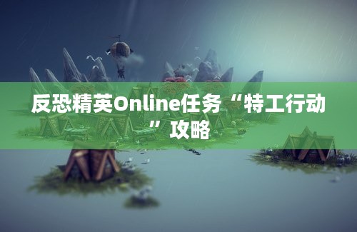 反恐精英Online任务“特工行动”攻略