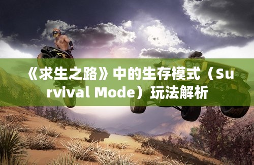 《求生之路》中的生存模式（Survival Mode）玩法解析