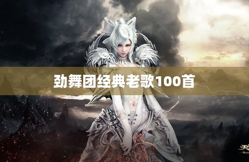 劲舞团经典老歌100首