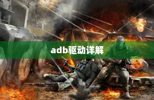 adb驱动详解