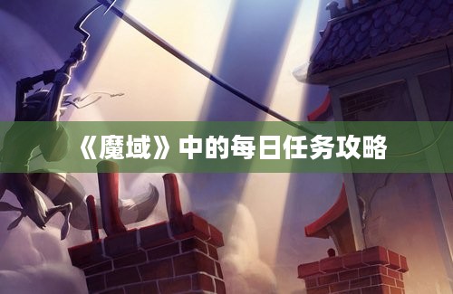 《魔域》中的每日任务攻略