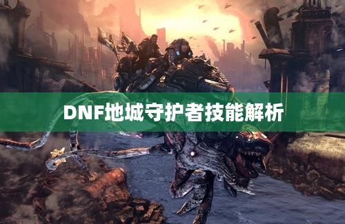 DNF地城守护者技能解析