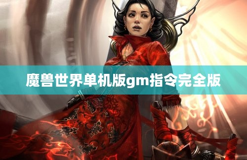 魔兽世界单机版gm指令完全版