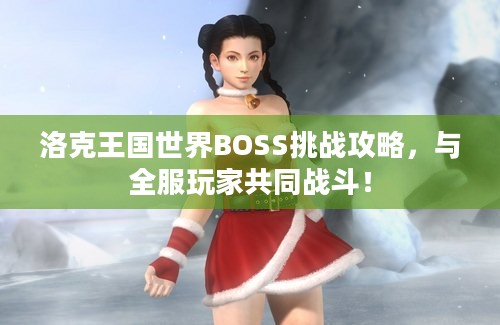 洛克王国世界BOSS挑战攻略，与全服玩家共同战斗！