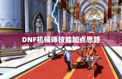 DNF机械师技能加点思路