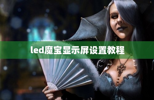 led魔宝显示屏设置教程