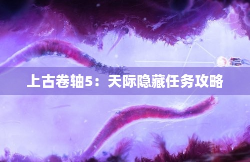 上古卷轴5：天际隐藏任务攻略