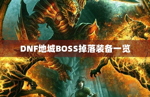 DNF地城BOSS掉落装备一览