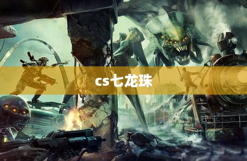 cs七龙珠