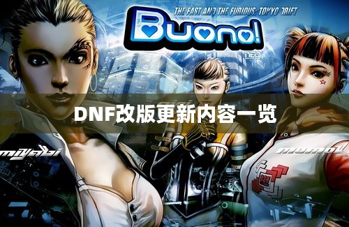 DNF改版更新内容一览