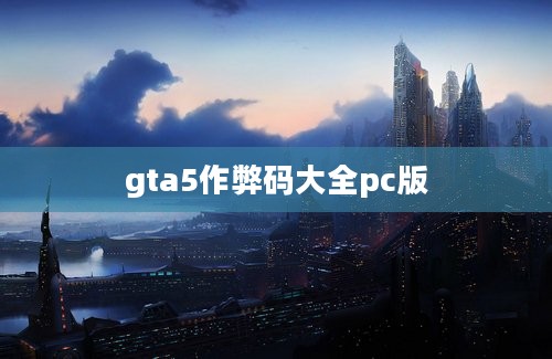 gta5作弊码大全pc版