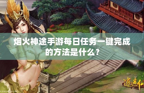 烟火神途手游每日任务一键完成的方法是什么？