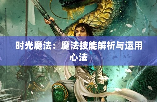 时光魔法：魔法技能解析与运用心法