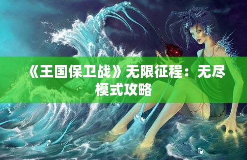 《王国保卫战》无限征程：无尽模式攻略