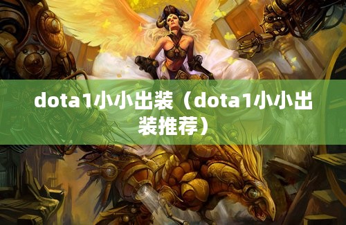 dota1小小出装（dota1小小出装推荐）