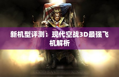 新机型评测：现代空战3D最强飞机解析