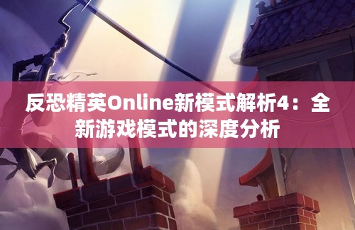 反恐精英Online新模式解析4：全新游戏模式的深度分析