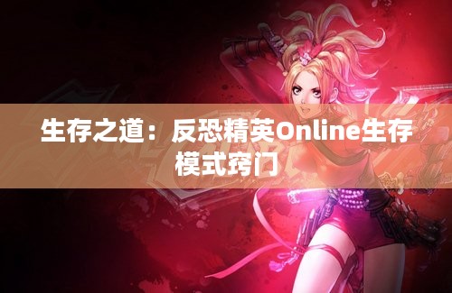 生存之道：反恐精英Online生存模式窍门