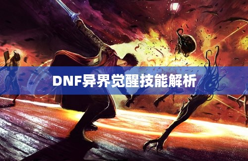 DNF异界觉醒技能解析