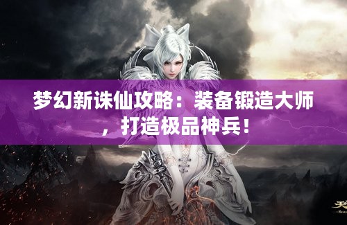 梦幻新诛仙攻略：装备锻造大师，打造极品神兵！