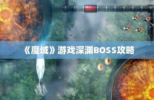 《魔域》游戏深渊BOSS攻略