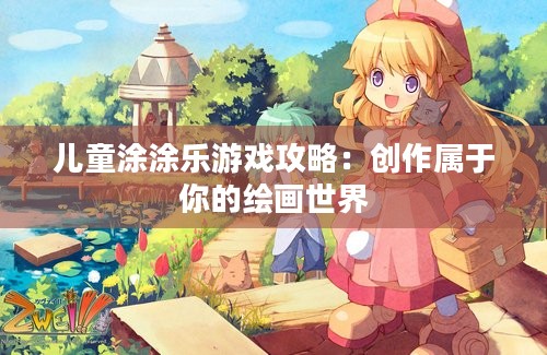 儿童涂涂乐游戏攻略：创作属于你的绘画世界