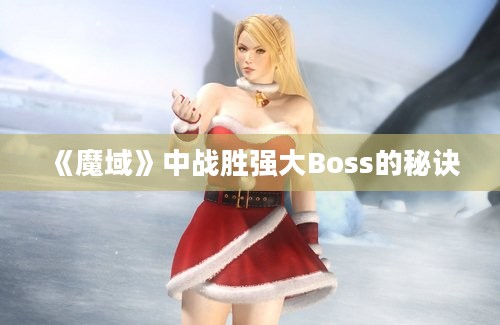 《魔域》中战胜强大Boss的秘诀