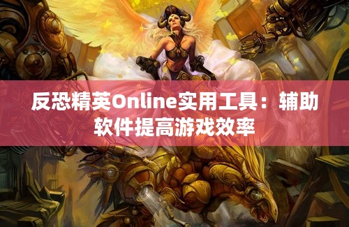 反恐精英Online实用工具：辅助软件提高游戏效率