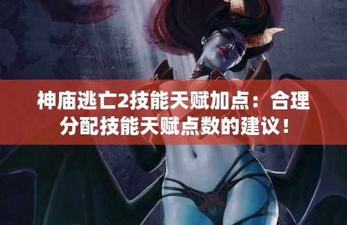 神庙逃亡2技能天赋加点：合理分配技能天赋点数的建议！