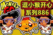 逗小猴开心攻略五华喔 逗小猴开心8攻略