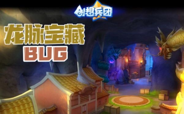 创想兵团bug（创想兵团bug大全）