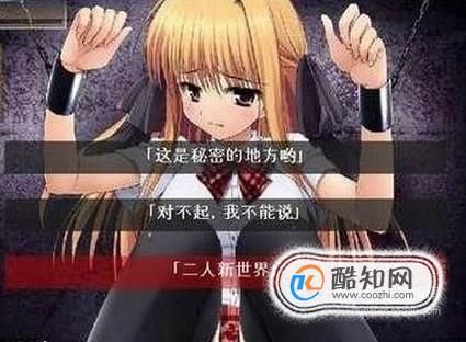 监禁少女图文攻略，简单操作