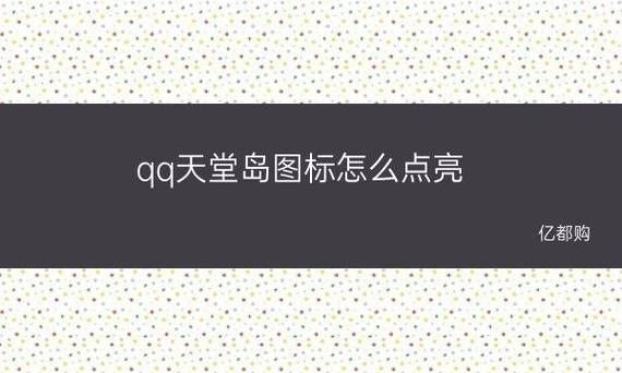 qq天堂岛图标怎么点亮