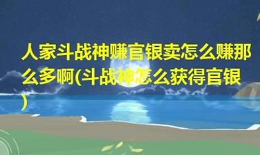 斗战神如何赚官银 斗战神官银怎么赚